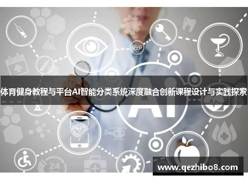 体育健身教程与平台AI智能分类系统深度融合创新课程设计与实践探索