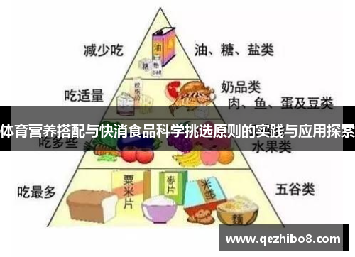 体育营养搭配与快消食品科学挑选原则的实践与应用探索