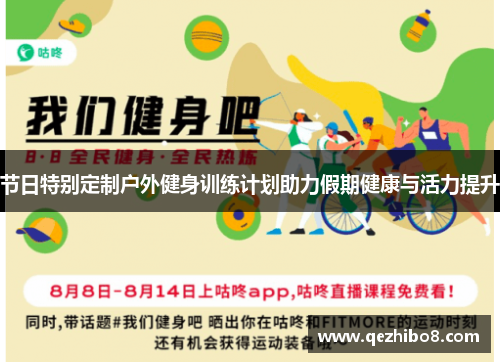 节日特别定制户外健身训练计划助力假期健康与活力提升