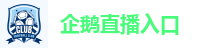 企鹅直播入口